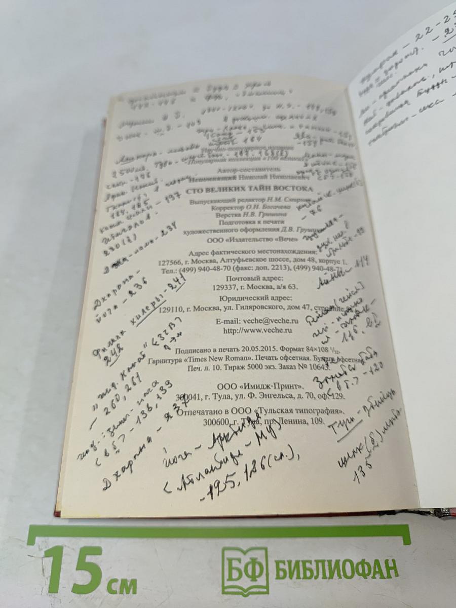 100 Великих тайн Востока