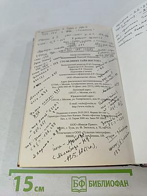 100 Великих тайн Востока