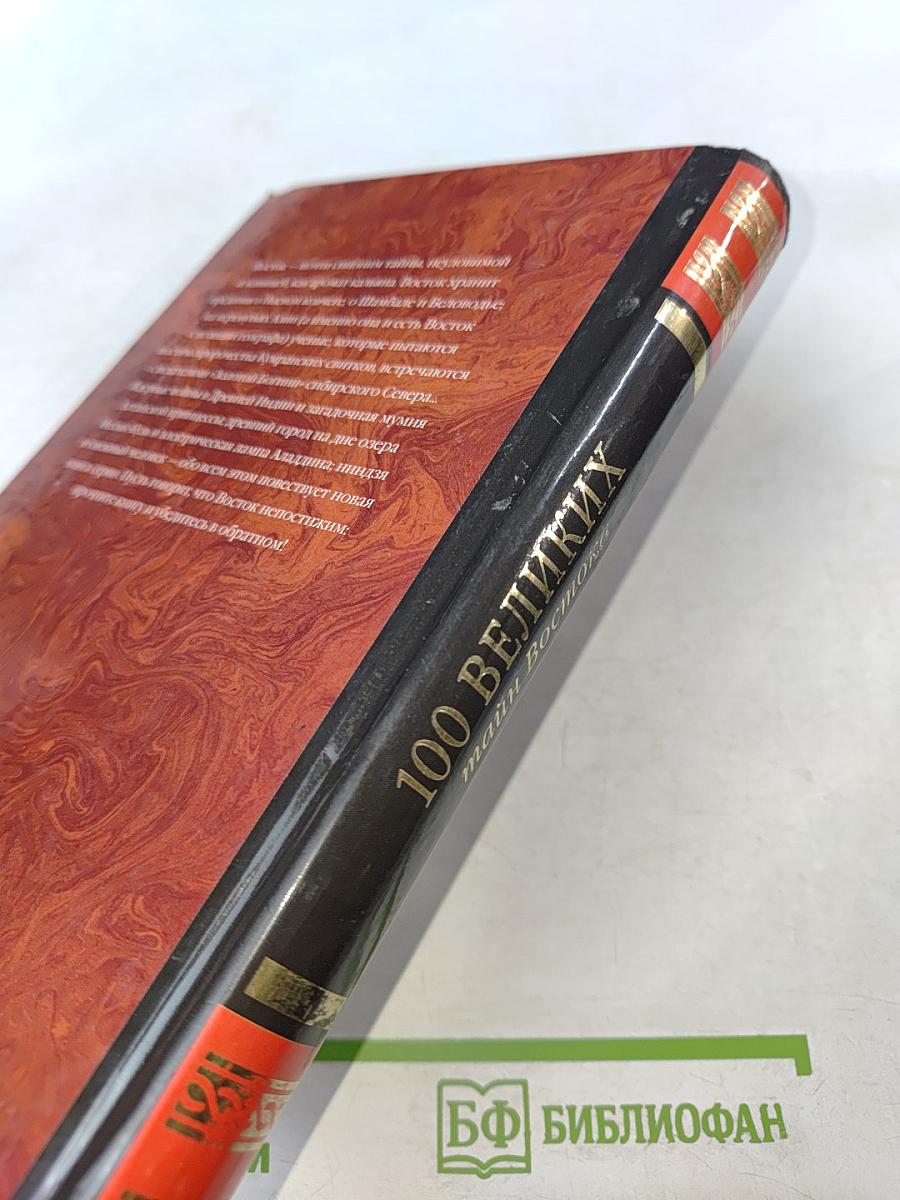 100 Великих тайн Востока