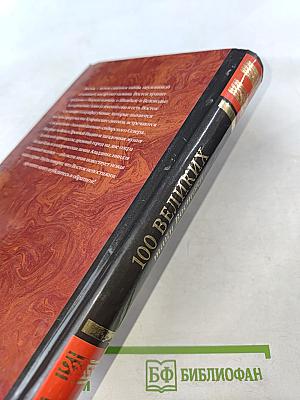 100 Великих тайн Востока