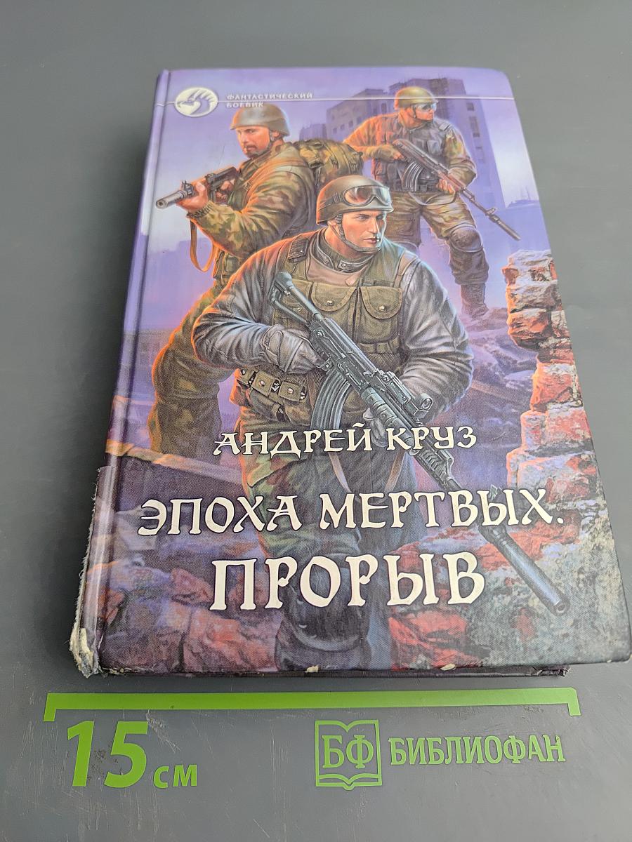 Эпоха мертвых. Прорыв