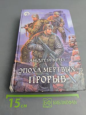 Эпоха мертвых. Прорыв