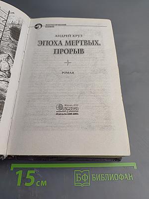 Эпоха мертвых. Прорыв