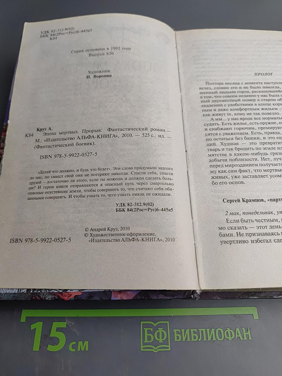 Эпоха мертвых. Прорыв