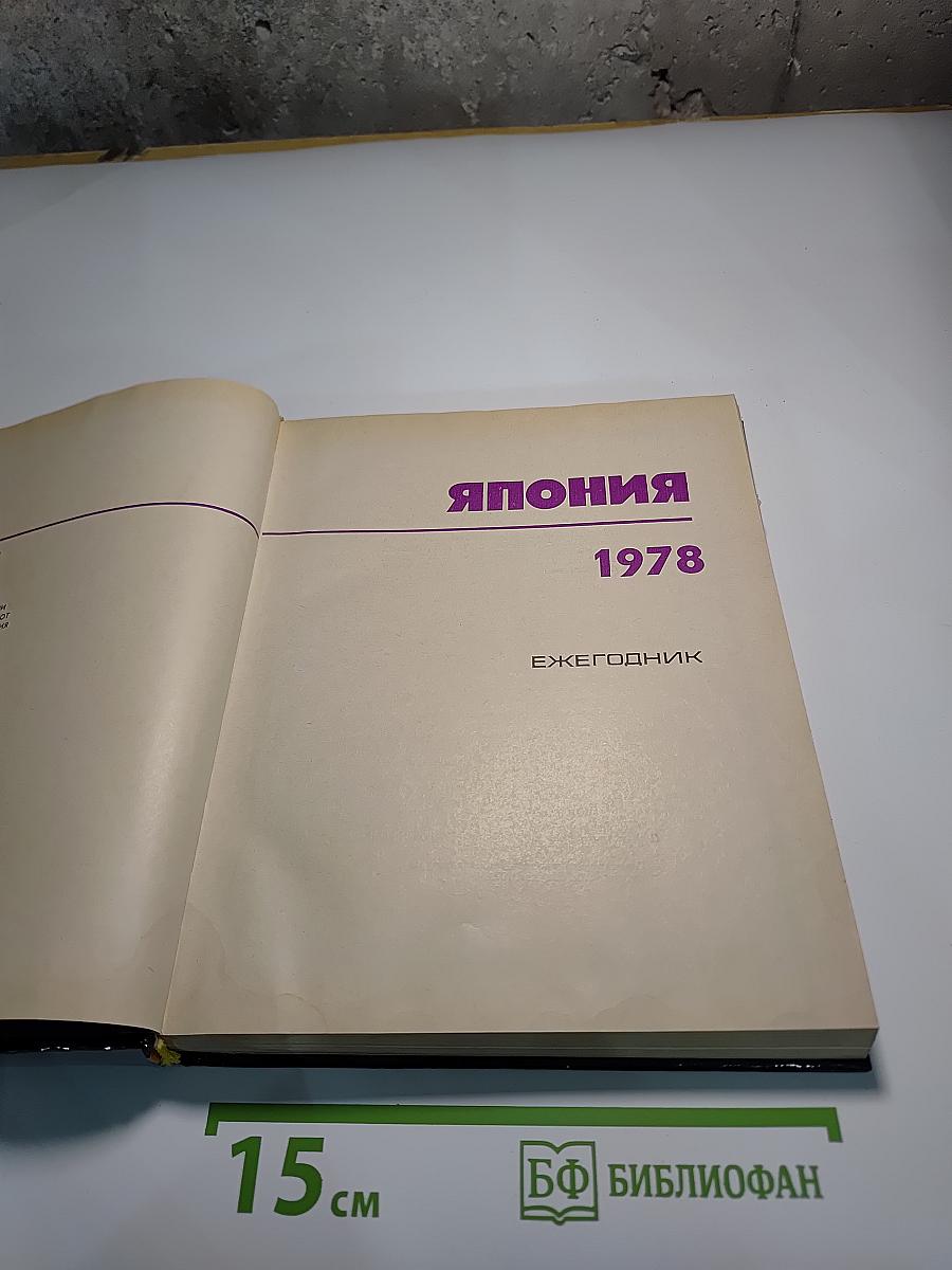 Япония 1978. Ежегодник
