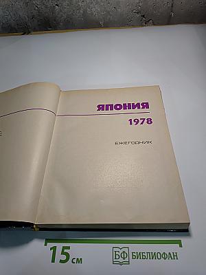 Япония 1978. Ежегодник