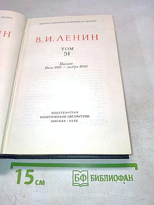 Полное собрание сочинений. Том 51. Письма. Июль 1919 - ноябрь 1920