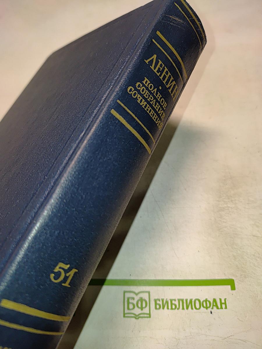 Полное собрание сочинений. Том 51. Письма. Июль 1919 - ноябрь 1920