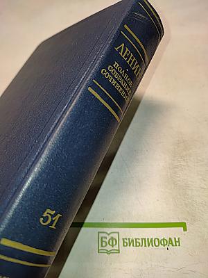 Полное собрание сочинений. Том 51. Письма. Июль 1919 - ноябрь 1920