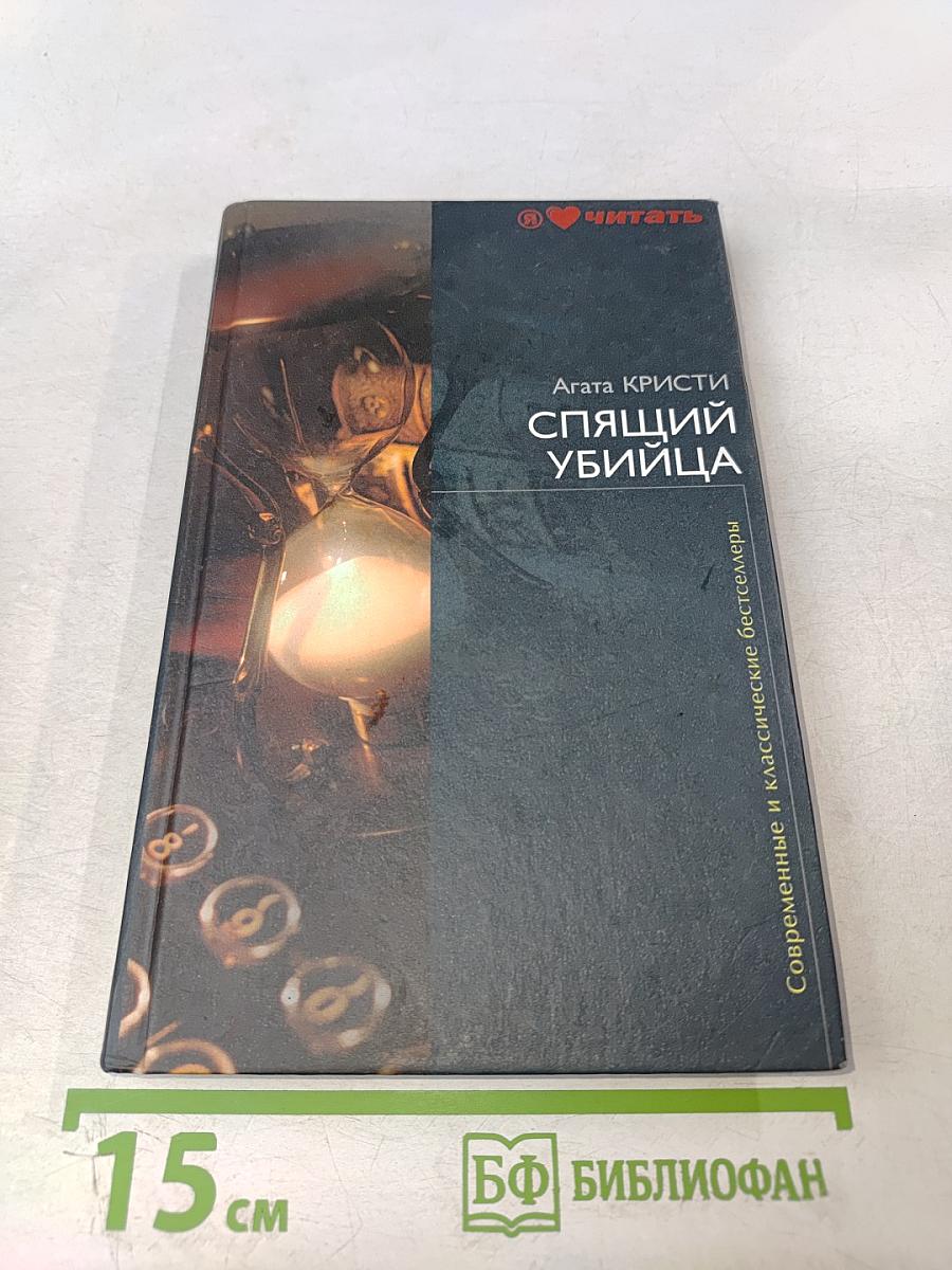 Спящий убийца