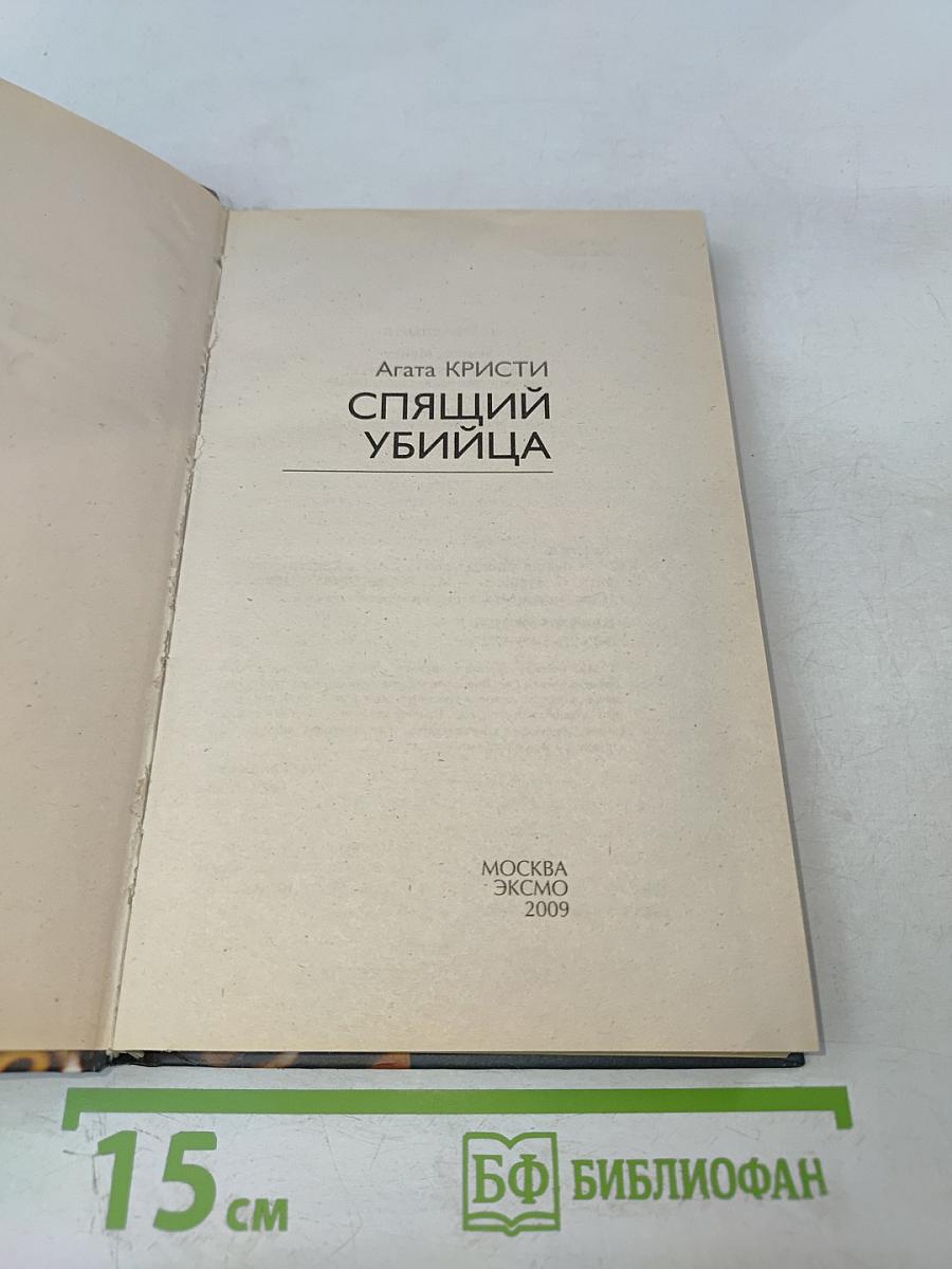 Спящий убийца