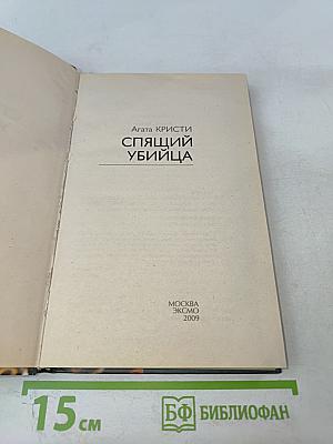 Спящий убийца