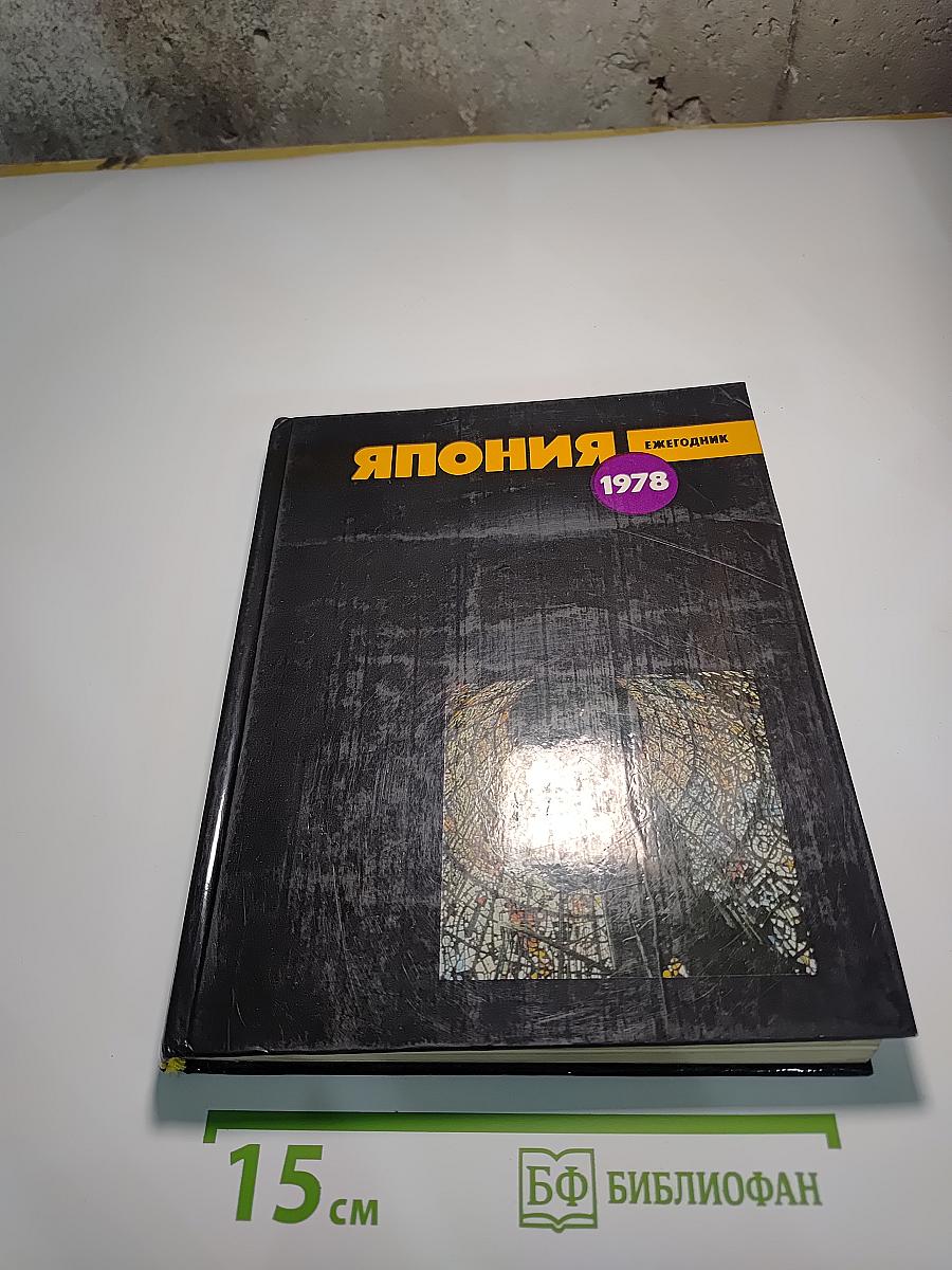 Япония 1978. Ежегодник