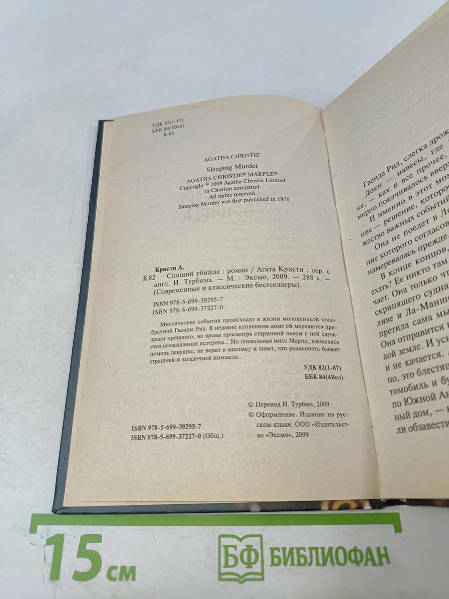 Спящий убийца