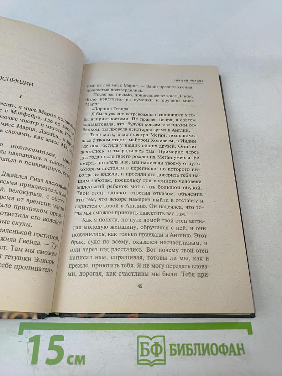 Спящий убийца