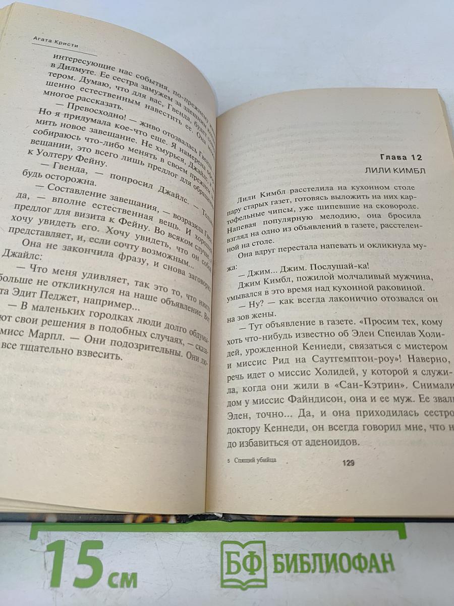 Спящий убийца