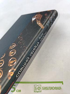 Спящий убийца