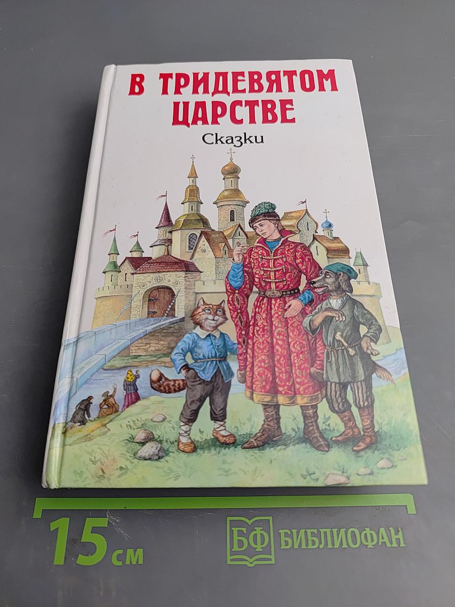В Тридевятом царстве. Сказки