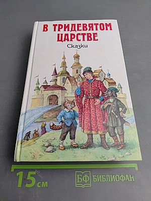 В Тридевятом царстве. Сказки