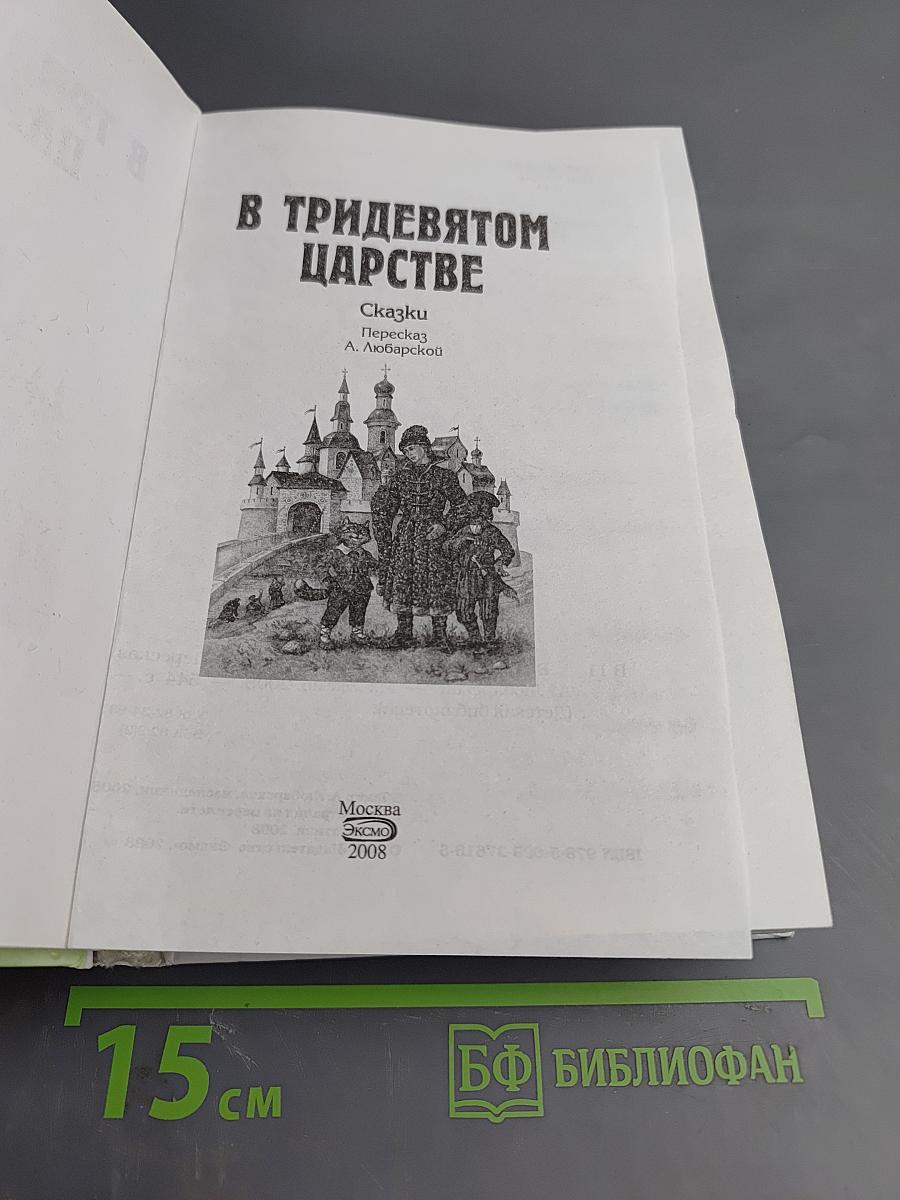 В Тридевятом царстве. Сказки