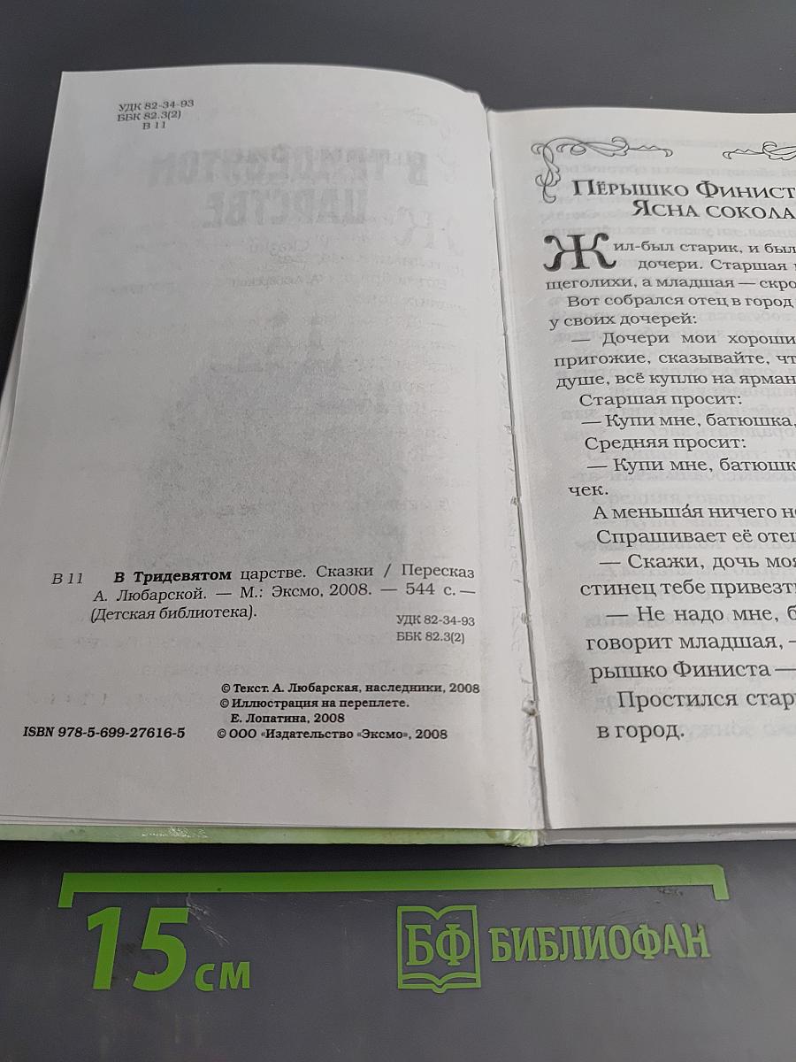В Тридевятом царстве. Сказки