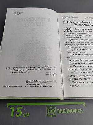 В Тридевятом царстве. Сказки