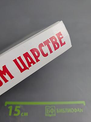 В Тридевятом царстве. Сказки
