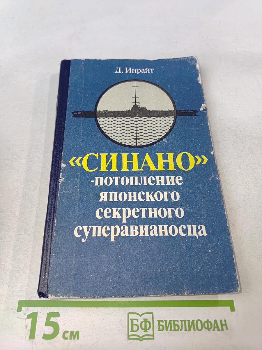 «СИНАНО» - потопление японского секретного суперавианосца