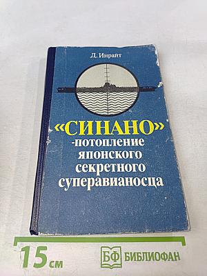 «СИНАНО» - потопление японского секретного суперавианосца