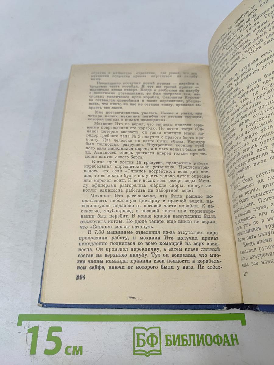 «СИНАНО» - потопление японского секретного суперавианосца