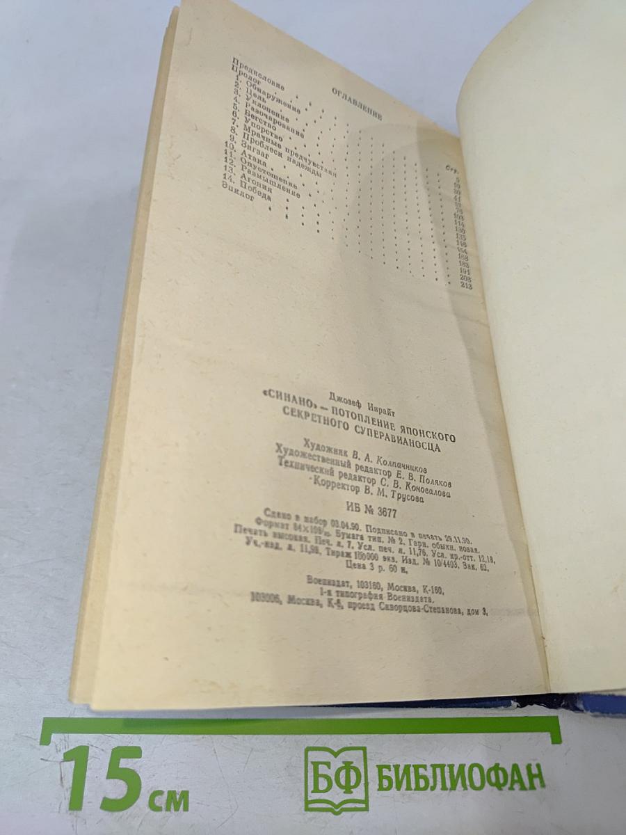 «СИНАНО» - потопление японского секретного суперавианосца