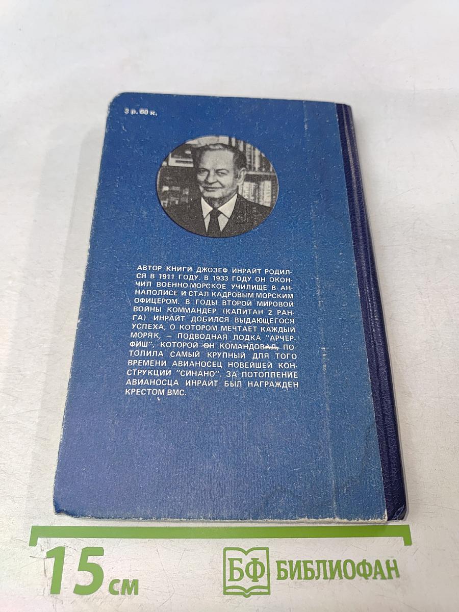 «СИНАНО» - потопление японского секретного суперавианосца