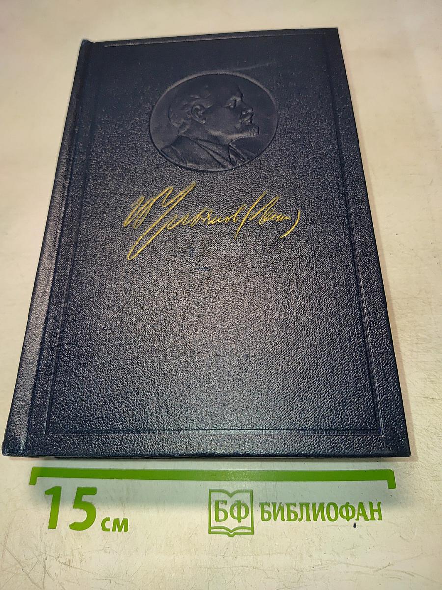 Полное собрание сочинений В.И. Ленина. Том 27