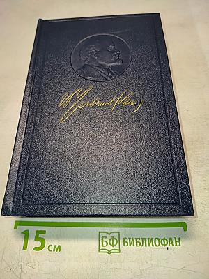 Полное собрание сочинений В.И. Ленина. Том 27