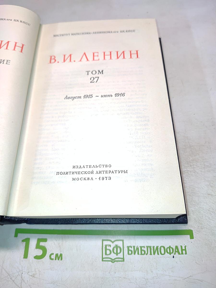Полное собрание сочинений В.И. Ленина. Том 27