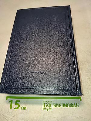 Полное собрание сочинений В.И. Ленина. Том 27