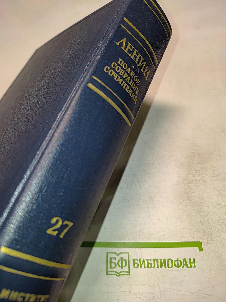 Полное собрание сочинений В.И. Ленина. Том 27