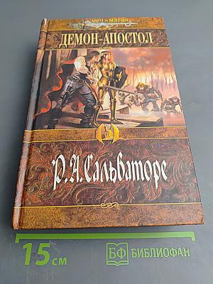 Демон-Апостол