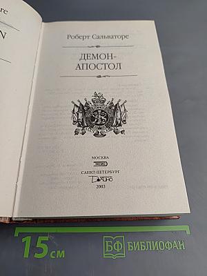 Демон-Апостол