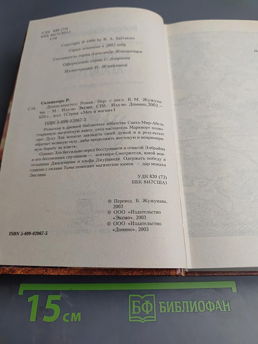 Демон-Апостол