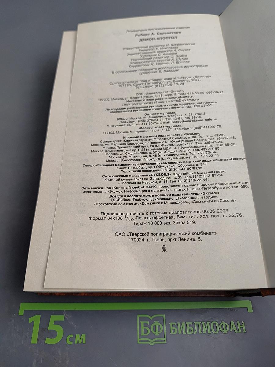 Демон-Апостол