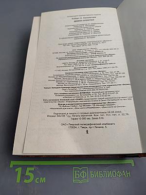 Демон-Апостол