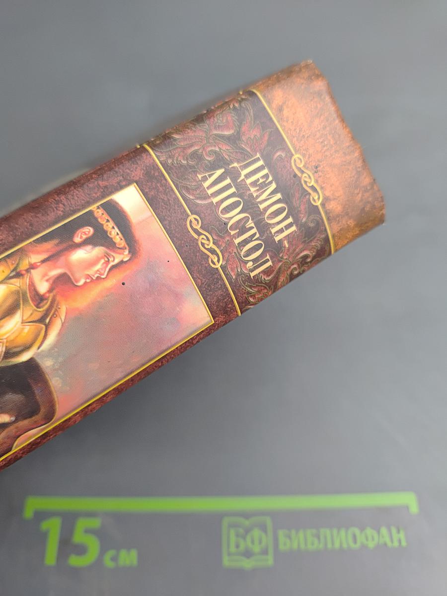 Демон-Апостол