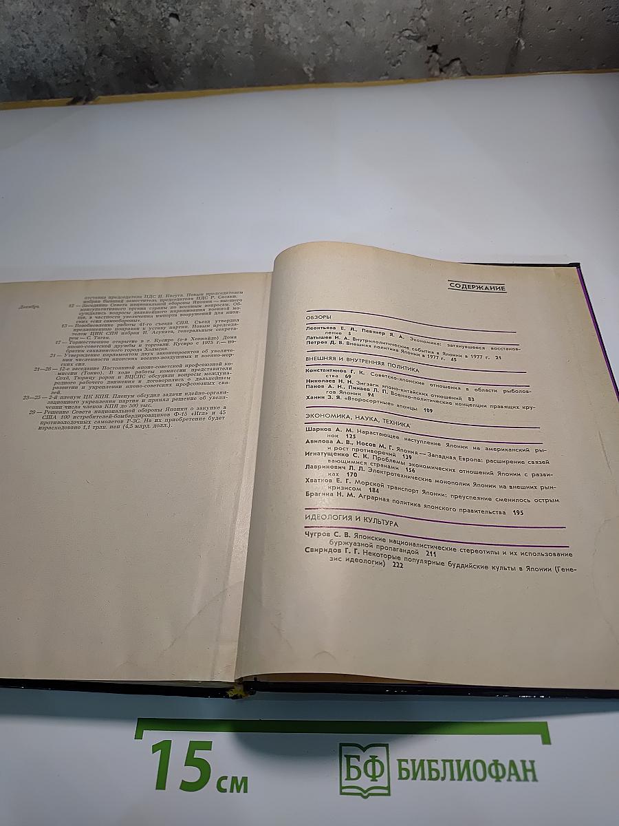 Япония 1978. Ежегодник