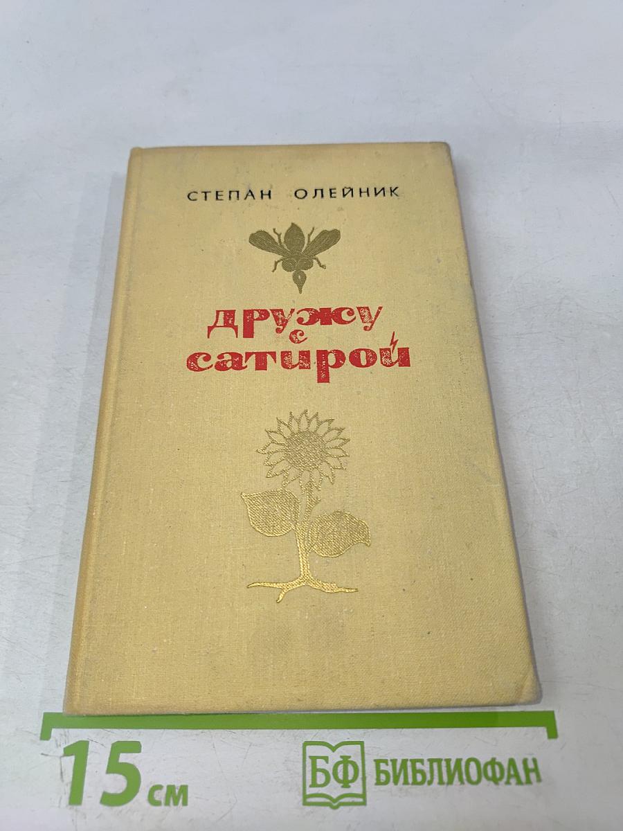 Дружу с сатирой