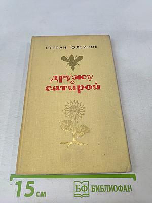 Дружу с сатирой