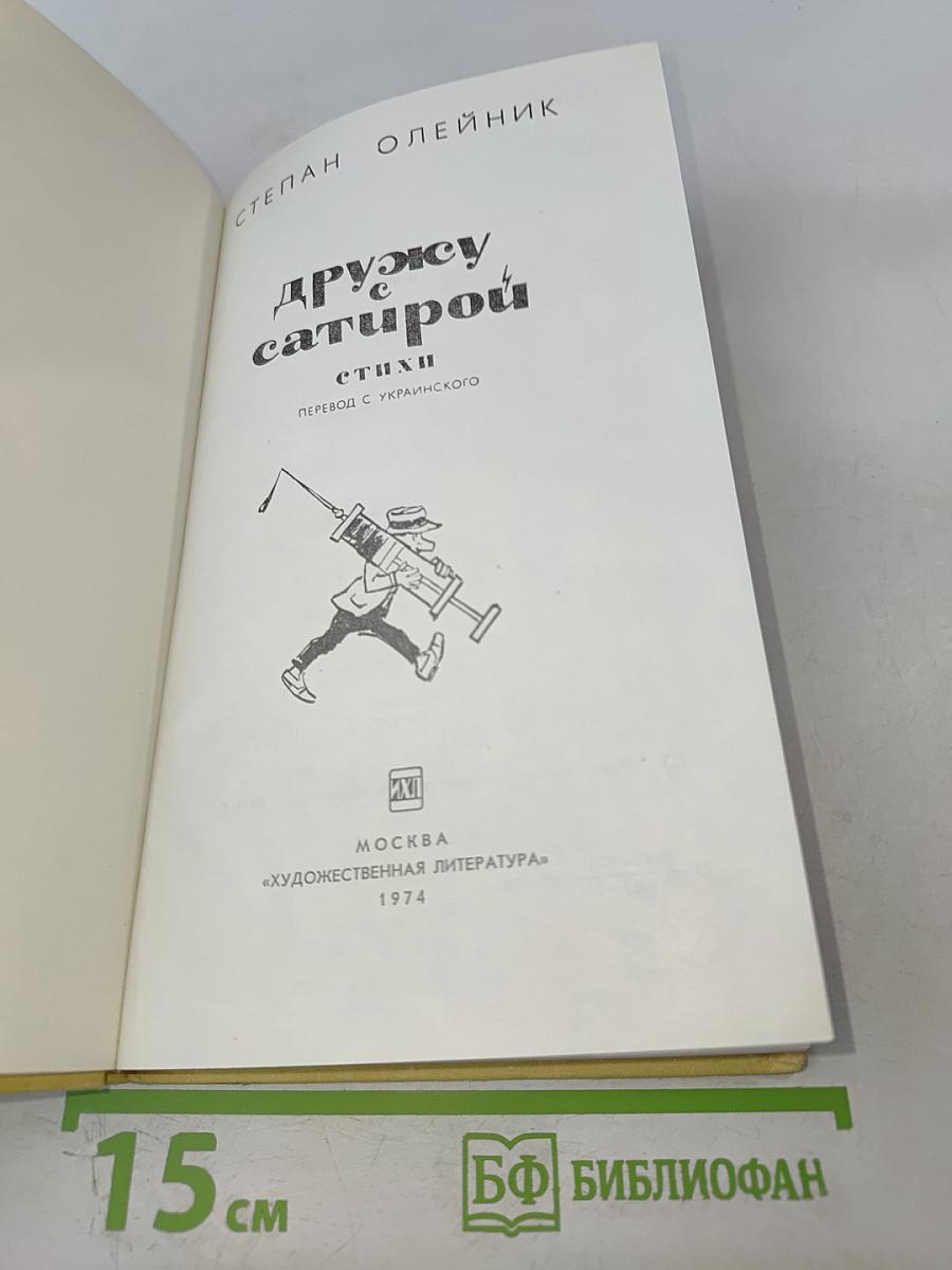 Дружу с сатирой