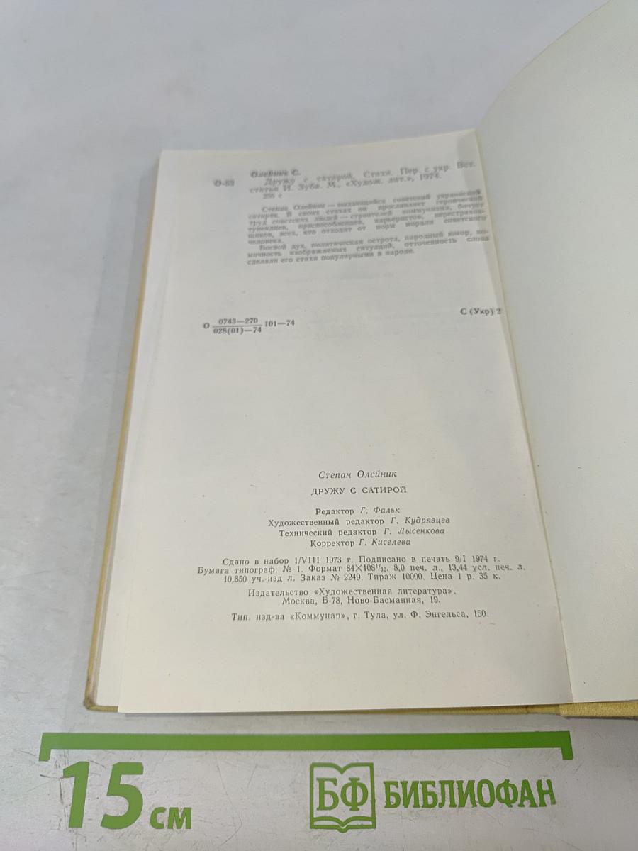 Дружу с сатирой