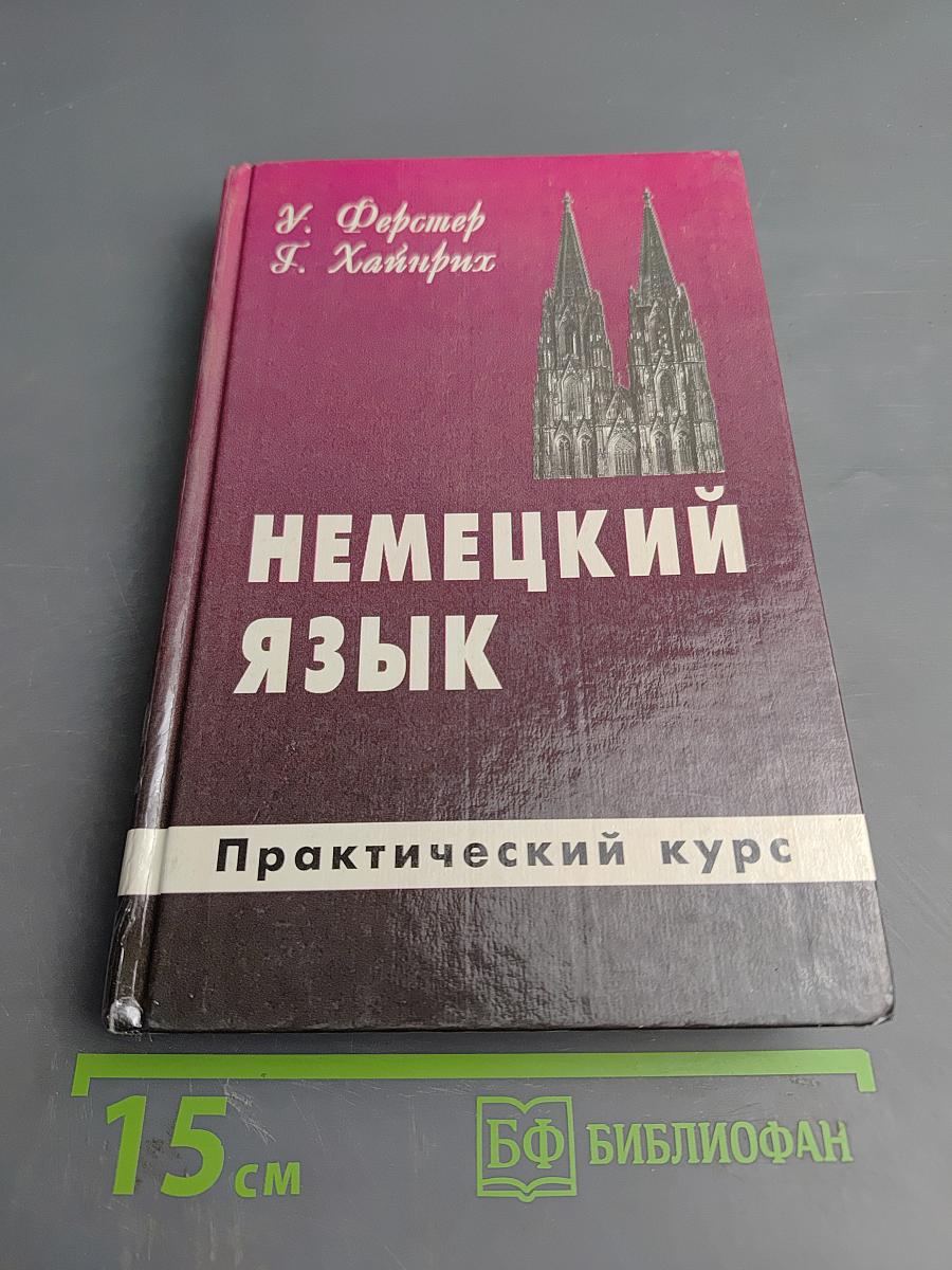 Немецкий язык. Практический курс