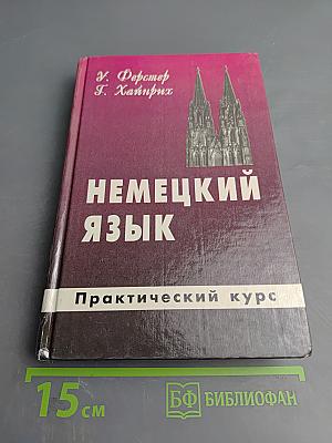Немецкий язык. Практический курс